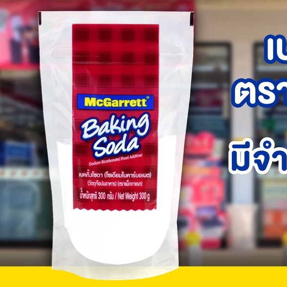 mcgarrett-เบคกิ้งโซดา-โซเดียมไบคาร์บอเนต-300g