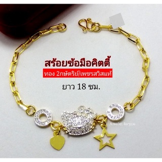 สร้อยข้อมือคิตตี้ หุ้มทองแท้ 18k 2กษัตริย์ ฝังเพชรสวิสแท้