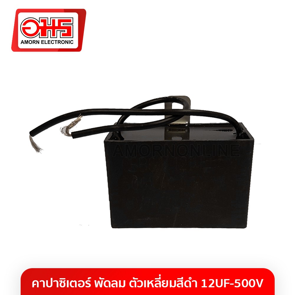 คาปาซิเตอร์พัดลม-12uf-500v-เหลี่ยมสีดำ-อะไหล่พัดลม