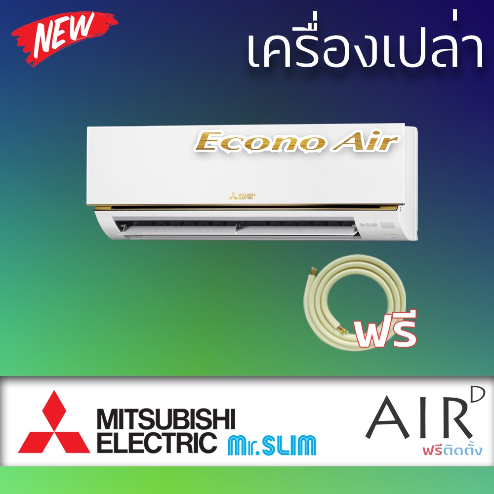 ส่งฟรี-แอร์-mitsubishi-electric-รุ่น-econo-air-r-32-เฉพาะตัวเครื่องเท่านั้น-รับประกัน-5-ปี-ส่งฟรี
