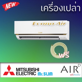 🔥ส่งฟรี🔥 แอร์ MITSUBISHI ELECTRIC รุ่น ECONO AIR R-32 เฉพาะตัวเครื่องเท่านั้น!! รับประกัน 5 ปี ส่งฟรี