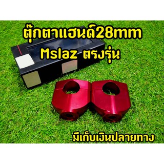 ลดราคา ตุ๊กตาแฮนอ้วน rzm. สีแดง สำหรับ Mslaz ทรงสูง รูตรง ใส่ได้ตรงรุ่นไม่ต้องดัดเเปลง