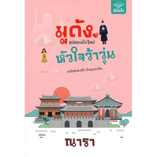 หนังสือ   มูดังแม่หมอมือใหม่ หัวใจว้าวุ่น