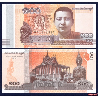 ธนบัตรประเทศ กัมพูชา พระพุทธรูปศิริมงคล Cambodia 100 เรียล ปี 2014 P-65 สภาพใหม่เอี่ยม 100% สำหรับสะสม เป็นขวัญถุง