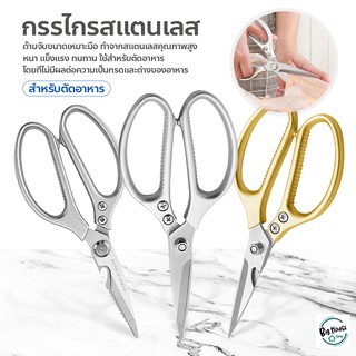 กรรไกรทำครัว kitchen scissors กรรไกรตัดอาหาร มีให้เลือก 4 รุ่น