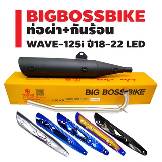 ท่อผ่า WAVE-125i ปี18-22 LED **ปลาย WAVE-125** คอท่อ 25 มิล BIGBOSSBIKE มอกแท้ 100% + กันร้อน (เลือกในตัวเลือก)