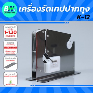 เครื่องรัดเทปปากถุง K-12 สแตนเลส หน้ากว้าง 1-1.20 CM เครื่องรัดปากถุง เครื่องรัดถุงผัก รัดถุงผลไม้ แท่นเทปรัดปากถุง