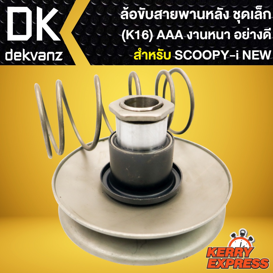 ล้อขับสายพานหลัง-ชุดเล็ก-scoopy-i-ตัวใหม่-k16-ล้อขับสายพานหลัง-สำหรับ-scoopy-i-new