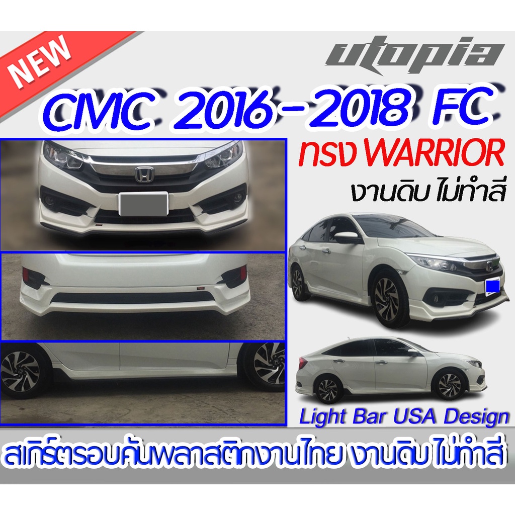 สเกิร์ตรอบคัน-civic-2016-2018-fc-รุ่น-4-ประตู-สเกิร์ตรอบคัน-ทรง-warrior-พลาสติกabs-งาบดิบไม่ทำสี