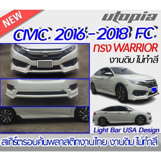 สเกิร์ตรอบคัน CIVIC 2016-2018 FC รุ่น 4 ประตู สเกิร์ตรอบคัน ทรง WARRIOR  พลาสติกABS งาบดิบไม่ทำสี