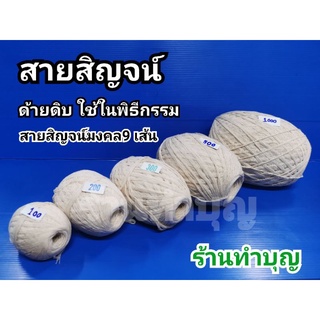 สายสิญจน์ด้ายดิบ สายสิญจน์  สายสิญจน์ 9 เส้น ใช้ในพิธีกรรม มี 100 เมตร, 200 เมตร, 300 เมตร, 500 เมตร และ 1000 เมตร