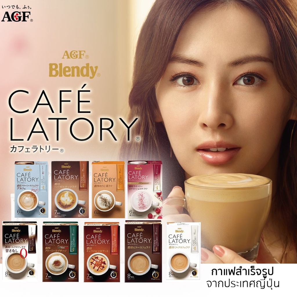 agf-blendy-cafe-latory-กาแฟ-3-in-1-นำเข้าจากประเทศญี่ปุ่น