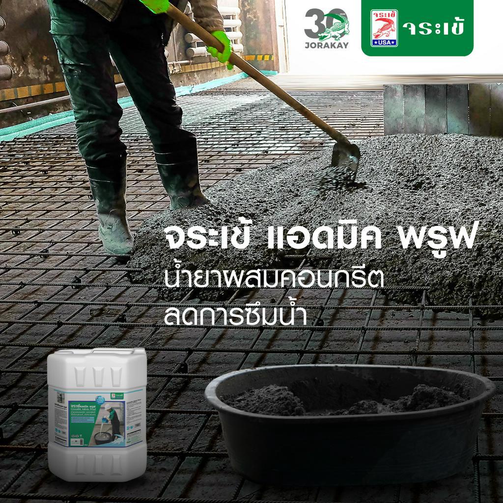 จระเข้-แอดมิค-พรูฟ-5-ลิตร-น้ำยาผสมคอนกรีต-กันซึม-admix-proof-ลดการซึมน้ำ-น้ำยาลดน้ำ-เพิ่มความหนาแน่นคอนกรีต