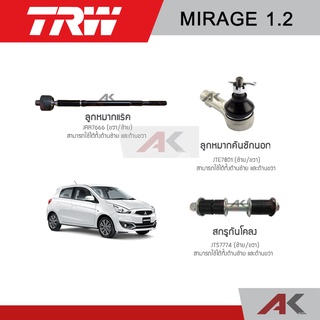 TRW ช่วงล่าง MITSUBISHI MIRAGE 1.2 ปี 2012-2019 ลูกหมากกันโคลง ลูกหมากคันชัก ลูกหมากแร็ค