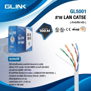 ภาพขนาดย่อของภาพหน้าปกสินค้าสายแลนLAN CAT5 100 เมตร UTP LAN CABLE CAT5e indoorBox GLINK รหัสGL-5001 จากร้าน ncwshop บน Shopee