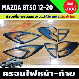 สินค้า BT-50 ครอบไฟหน้า 2ชิ้น + ครอบไฟท้าย 4ชิ้น ดำด้าน MAZDA BT50 PRO 2012 - 2019 ใส่ร่วมกันได้ทุกปี A