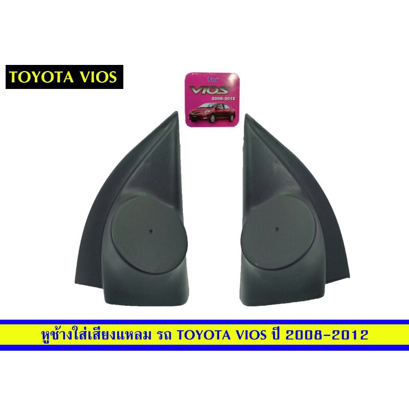 หูช้างติดรถยนต์-toyota-vios-ปี2008-2012ยี่ห้อrr