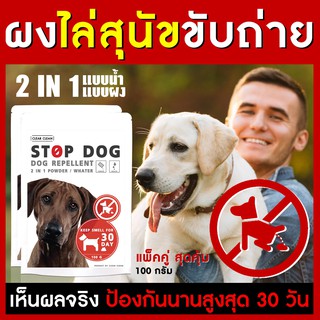ภาพหน้าปกสินค้าไล่หมา ป้องกันสุนัขขับถ่าย 2 in 1 ผง/น้ำ (เก็บเงินปลายทาง ส่งไว) แพ็คคู่ ที่เกี่ยวข้อง