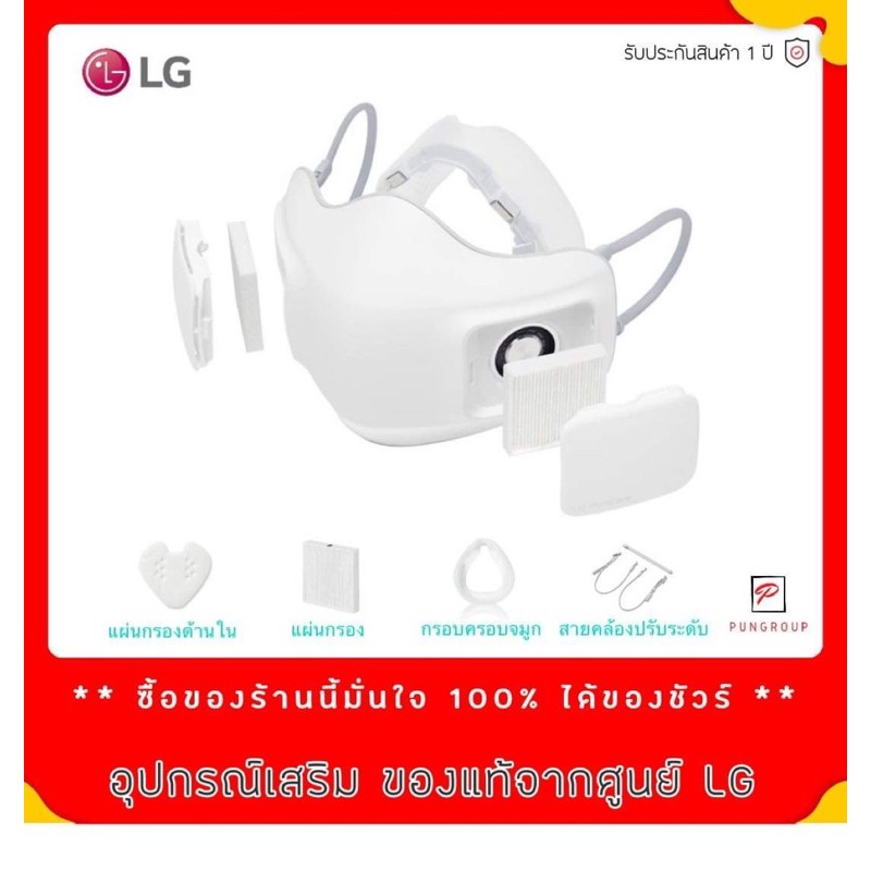 ภาพสินค้าลดทันที70โค้ดINC2LEL2 GEN1+GEN2 พร้อมส่ง อุปกรณ์ หน้ากาก ฟอกอากาศ LG แท้ PuriCare Mark ฟอก Mask LG PuriCare มี9แบบให จากร้าน pungroup บน Shopee ภาพที่ 2