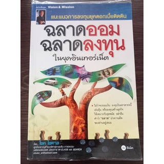 ฉลาดออมฉลาดลงทุนในยุคอินเทอร์เน็ต/หนังสือมือสองสภาพดี