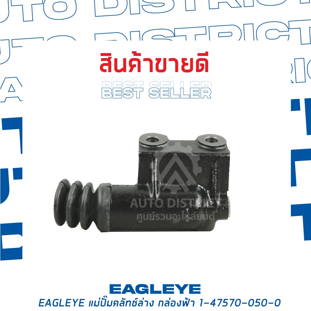 eagleye-แม่ปั๊มคลัทช์ล่าง-กล่องฟ้า-1-47570-050-0-isuzu-rocky-1-จำนวน-1-ลูก