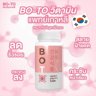 🌸 BOTO โบโตะ โบท็อกซ์อัดเม็ด กระชากฝ้ากระ เหนียง หน้าเล็กเรียวลงกระชับเต่งตึง สารสกัดนำเข้าจากเกาหลี (30เม็ด)​