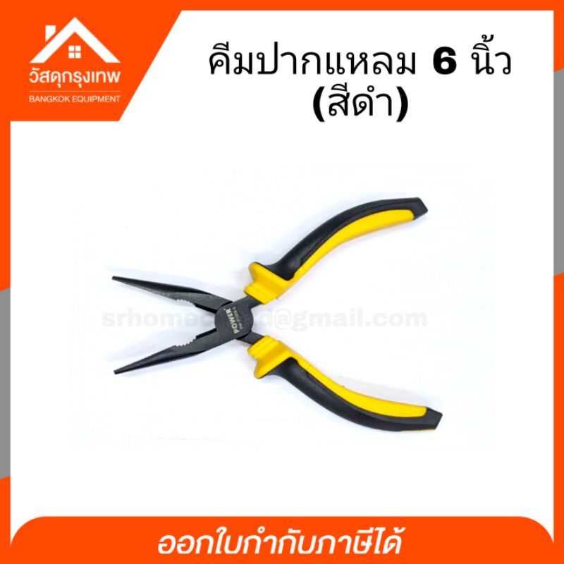 คีมปากแหลม-สีดำ-6-นิ้ว-pw-p1008-6-คีม-คีมปากแหลม