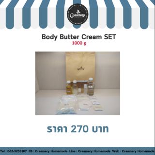 Body Butter Cream Set บอดี้บัตเตอร์ครีมเซต ทำได้ 1000 กรัม