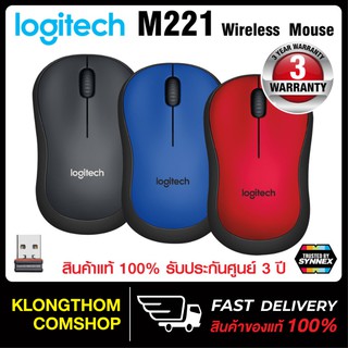 Logitech รุ่น M221 Silent Wireless Mouse เงียบไร้เสียง ของแท้ ประกันศูนย์ 3 ปี