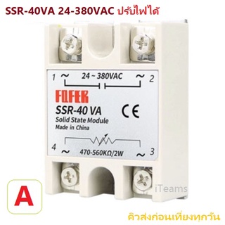 Solid State Relay SSR-40VA 24-380VAC Adjustable Voltage iTeams   โซลิสสเตสรีเลย์ ปรับไฟได้ SSR Potentiometer ขนาด 40A