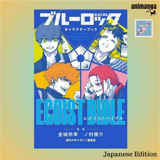 🇯🇵 Japanese Edition - การ์ตูนภาษาญี่ปุ่น Blue Lock Character Book EGOIST BIBLE ブル−ロックキャラクタ−ブック EGOIST BIBLE บลูล็อค