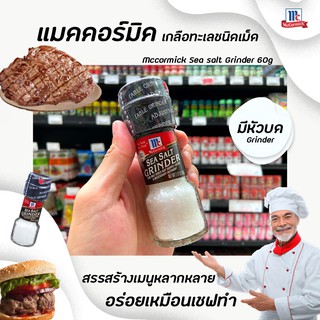 ภาพขนาดย่อสินค้าMcCormick Sea Salt 60 กรัม แม็คคอร์มิค เกลือทะเล ขวดฝาบด (6029)