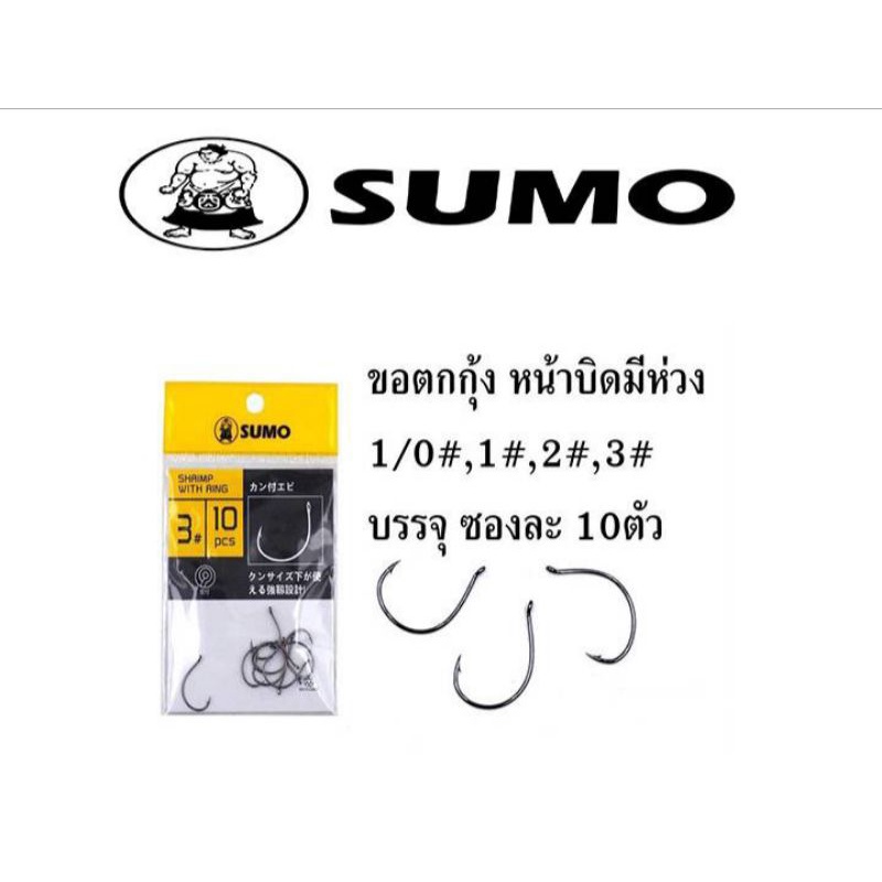 เบ็ดตกกุ้ง-sumo-มีห่วง