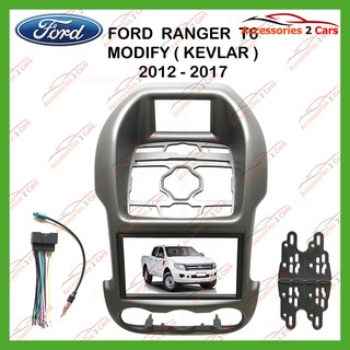 หน้ากากเครื่องเล่นFORD RANGER T6 MODIFY KEVLAR 2DIN ปี2012 รหัส NV-FR-025