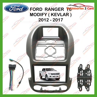 หน้ากากเครื่องเล่นFORD RANGER T6 MODIFY KEVLAR 2DIN ปี2012 รหัส NV-FR-025