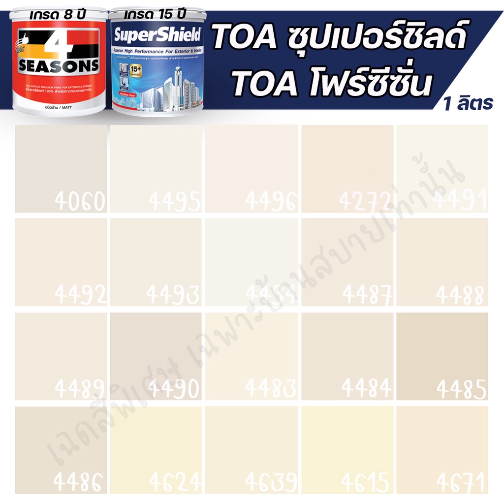 toa-สีภายนอก-ภายใน-สีครีม-1l-สีทาบ้าน-สีน้ำ-สีอะครีลิค-สีทาภายนอกและภายใน-เนื้อสีแน่น-สีคุณภาพ-กันร้อนเยี่ยม