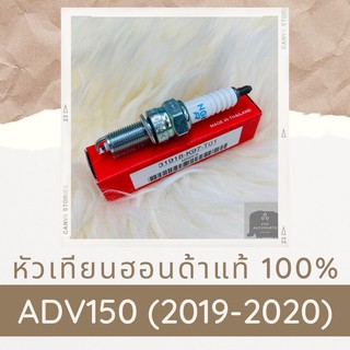 หัวเทียนแท้ศูนย์ฮอนด้า ADV150 (2019-2020) (31918-K97-T01) อะไหล่แท้ 100%