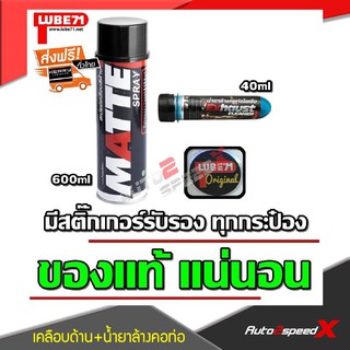 LUBE71 แพ็คคู่ถูกกว่า MATTE สเปรย์เคลือบด้าน + Exhaust น้ำยาล้างคอท่อไอเสีย