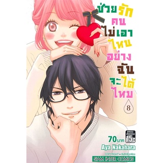 หนังสือ ช่วยรักคนไม่เอาไหนอย่างฉันได้ไหม เล่ม 8สินค้ามือหนี่ง  พร้อมส่ง # Books around