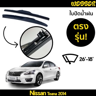 ใบปัดน้ำฝน ที่ปัดน้ำฝน ใบปัด ทรง AERO Nissan Teana 2014 ตรงรุ่น