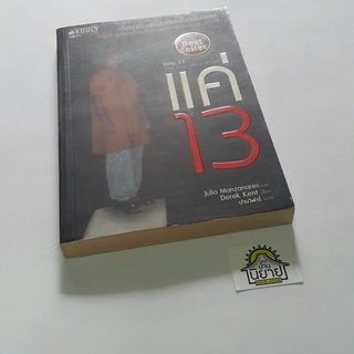 หนังสือ แค่ 13 Only 13 : The True Story of Lon เขียน Julia Manzanares, Derek Kent แปล ปานวิฬาร์ "เรื่องจริงสุดสะเทือนใจ"