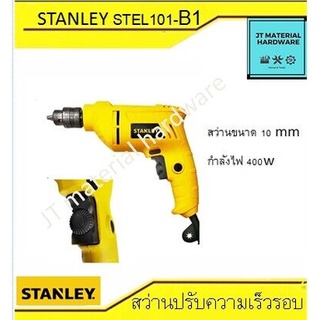 STANLEY สว่านไฟฟ้า (ของแท้100%) รุ่น STEL101 10mm 400W By JT