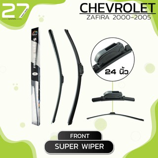 ใบปัดน้ำฝนหน้า CHEVROLET ZAFIRA  ปี 2000-2005  - ขวา 24 / ซ้าย 24 นิ้ว - SUPER WIPER frameless