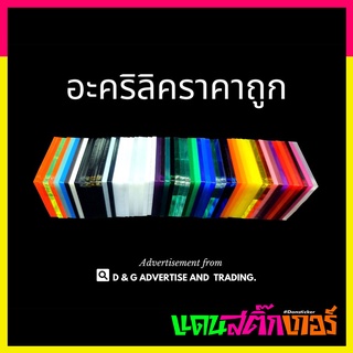 ACR_08_แผ่นอะคริลิค ขนาด 60x90 ซม. หนา1-10 มิล มีหลากหลายสีให้เลือกสรร ราคาพิเศษสุดๆ!!<Set 2>