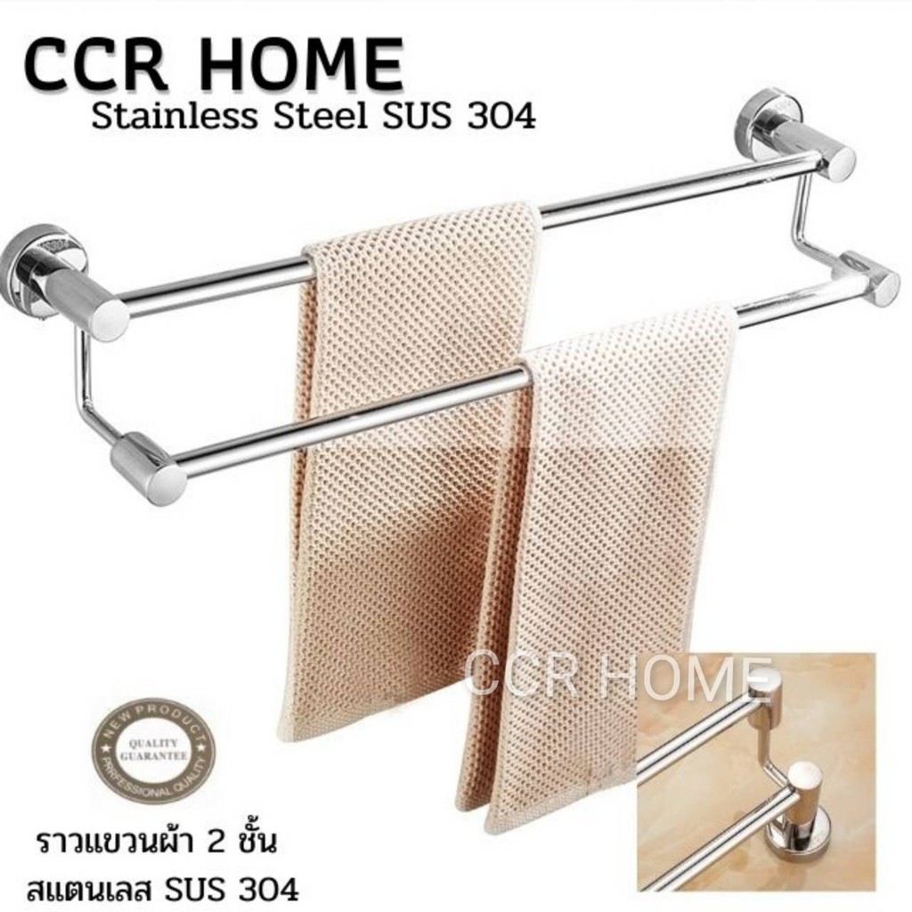 ccr-ราวแขวนผ้าสแตนเลสแท้-ราวสแตนเลส304แท้-ราวแขวนผ้า2ชั้น-ราวแขวนผ้าสแตนเลสsus304