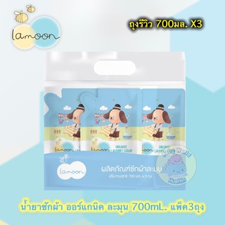 [แพ็ค 3] สุดคุ้ม Lamoon Organic Laundry Liquid ละมุน นำ้ยาซักผ้าเด็กออร์แกนิค รีฟิล 700ml x3 ซักและปรับผ้านุ่มสำหรับเด็ก