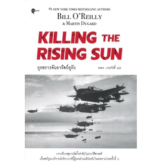 ยุทธการดับอาทิตย์อุทัย (Killing the Rising Sun)