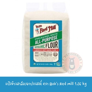 Bobs Red Mill Unbleached White All-Purpose Organic Flour 3lbs. แป้งข้าวสาลีเอนกประสงค์ ไม่ฟอกสี 1.36 kg