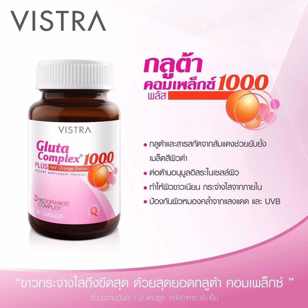 vistra-gluta-complex-1000-plus-red-orange-extract-วิสทร้า-กลูต้า-คอมเพล็กซ์-1000-พลัส-บำุงผิว-ผิวขาว-ผิวสวยใส-20693