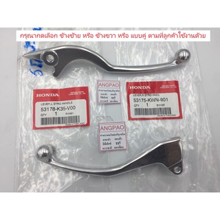 มือเบรค แท้ศูนย์ PCX160 / PCX150 (ปี2014-20)(HONDA/ฮอนด้า พีซีเอ็กซ์160 / พีซีเอ็กซ์150 /LEVER)ก้านเบรค/เบรคมือ